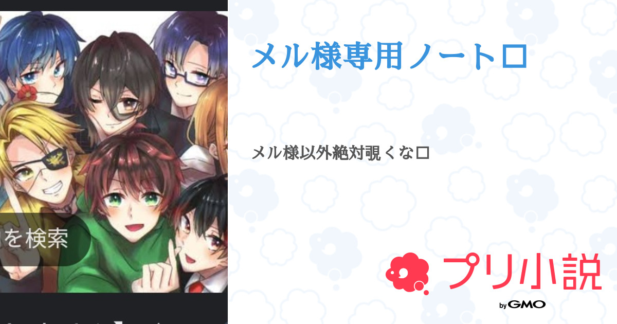 第1話：メル様専用ノート絶対覗くな❌（メル様専用ノート✨）｜無料